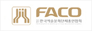 한국예술문화단체총연합회