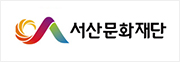 서산문화재단