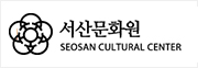 서산문화원