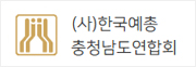 (사)한국예총 충청남도연합회