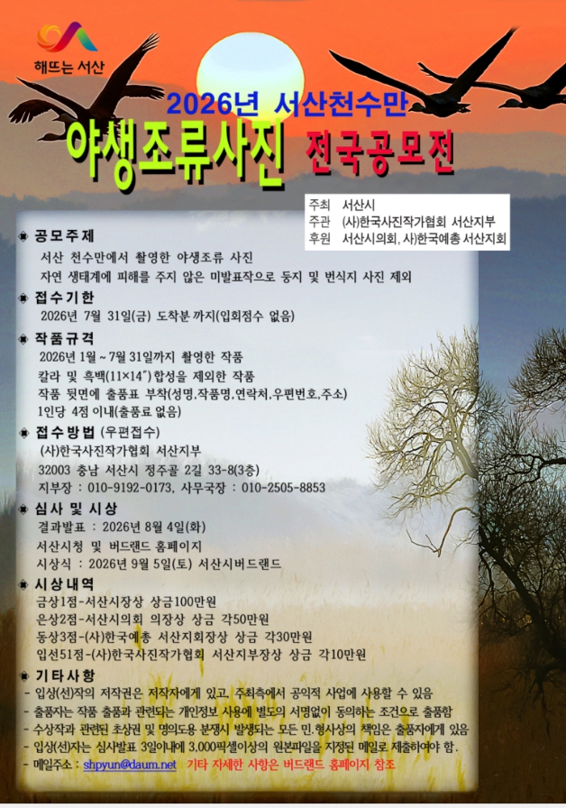 2026년 서산천수만 야생조류사진 전국공모전