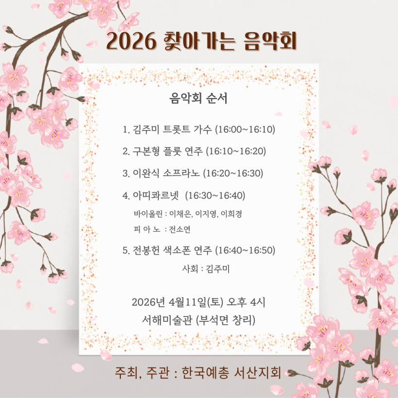 2026 찾아가는 음악회 2차