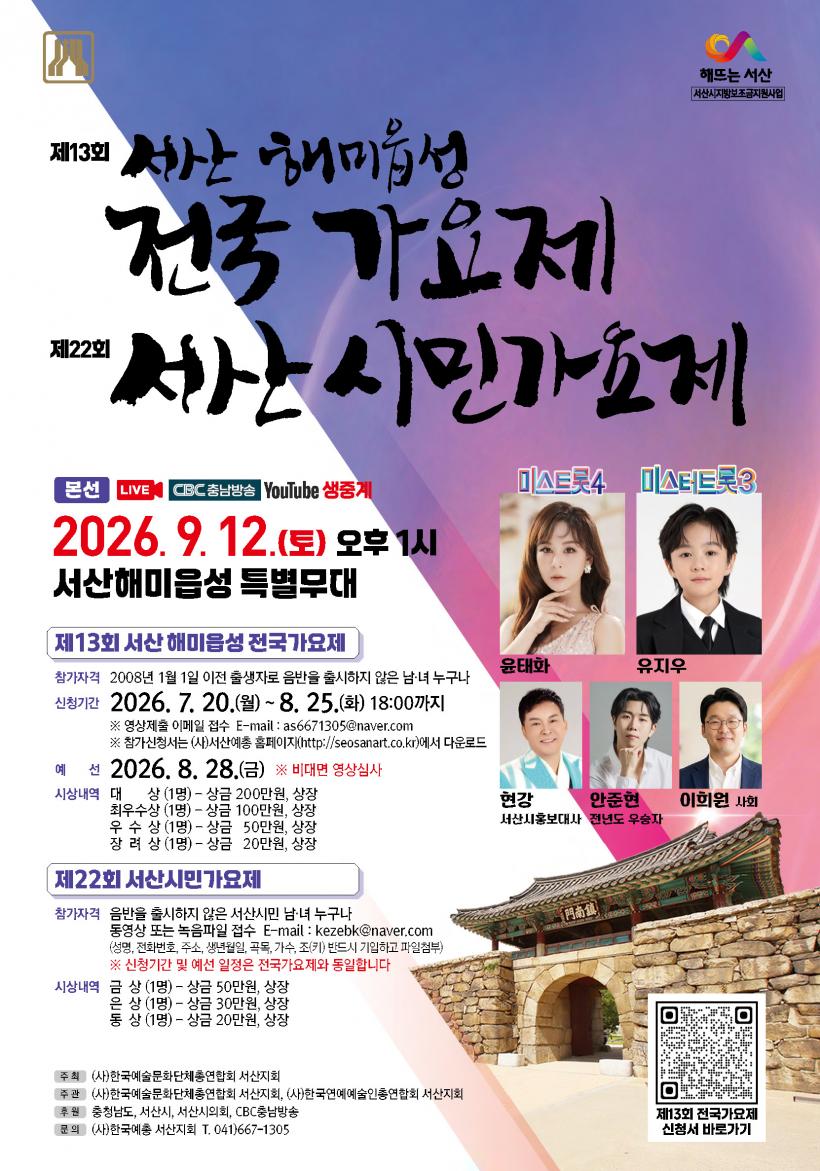 제13회 서산해미읍성 전국가요제 & 제22회 서산시민가요제
