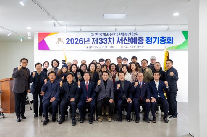 2026년 제33차 서산예총 정기총회