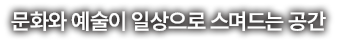 한국예총서산지회11