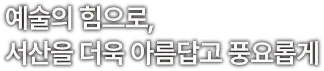 한국예총서산지회12