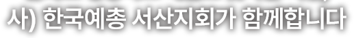 서산예술문화단체총연합회이 함께합니다